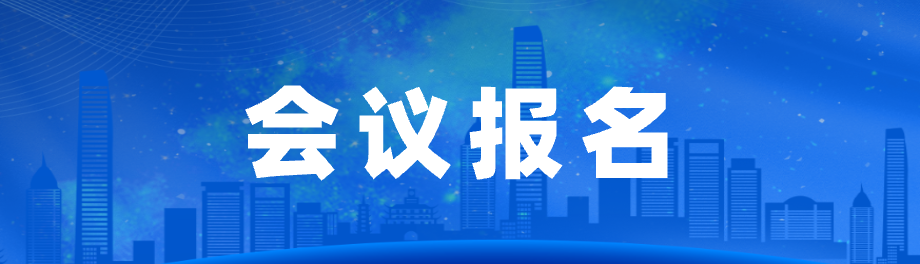 会议报名
